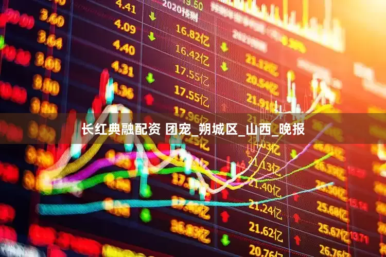 长红典融配资 团宠_朔城区_山西_晚报
